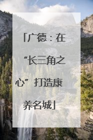 广德：在“长三角之心”打造康养名城