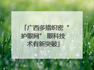 广西多措织密“护眼网” 眼科技术有新突破