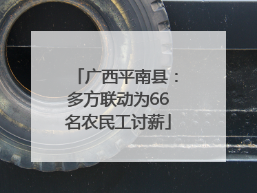 广西平南县：多方联动为66名农民工讨薪