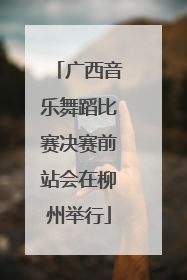 广西音乐舞蹈比赛决赛前站会在柳州举行