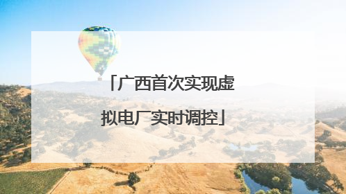 广西首次实现虚拟电厂实时调控
