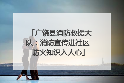 广饶县消防救援大队：消防宣传进社区 防火知识入人心