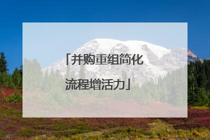 并购重组简化流程增活力