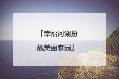 幸福河湖扮靓美丽家园