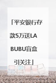 平安银行存款5万送LABUBU盲盒引关注