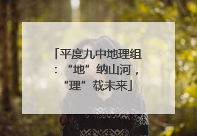 平度九中地理组：“地”纳山河，“理”载未来