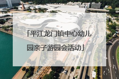 平江龙门镇中心幼儿园亲子游园会活动
