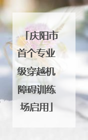 庆阳市首个专业级穿越机障碍训练场启用
