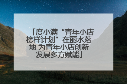 度小满“青年小店榜样计划”在丽水落地 为青年小店创新发展多方赋能