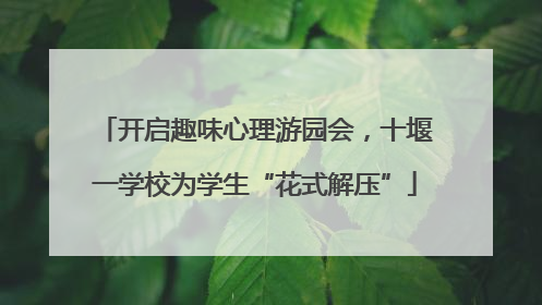 开启趣味心理游园会，十堰一学校为学生“花式解压”