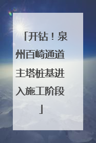 开钻！泉州百崎通道主塔桩基进入施工阶段