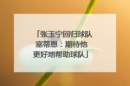 张玉宁回归球队 塞蒂恩：期待他更好地帮助球队