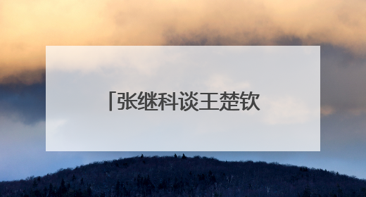 张继科谈王楚钦、孙颖莎世乒赛表现，回应“培养下一个张继科”