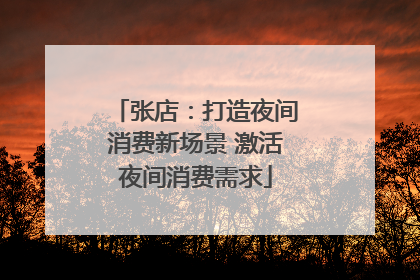 张店：打造夜间消费新场景 激活夜间消费需求