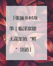 张掖乡村故事｜临泽富锶无花果抢“鲜”出道