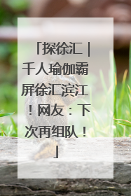 探徐汇｜千人瑜伽霸屏徐汇滨江！网友：下次再组队！