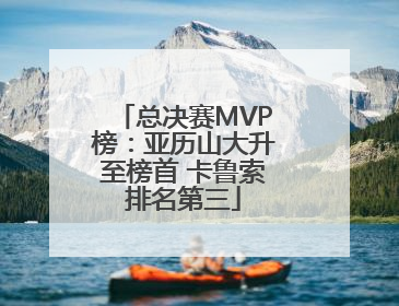 总决赛MVP榜：亚历山大升至榜首 卡鲁索排名第三