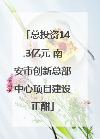 总投资14.3亿元 南安市创新总部中心项目建设正酣