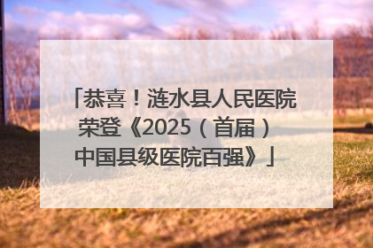 恭喜！涟水县人民医院荣登《2025（首届）中国县级医院百强》