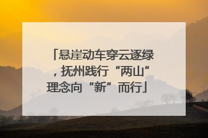 悬崖动车穿云逐绿，抚州践行“两山”理念向“新”而行