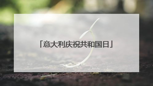 意大利庆祝共和国日