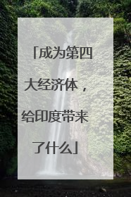 成为第四大经济体，给印度带来了什么