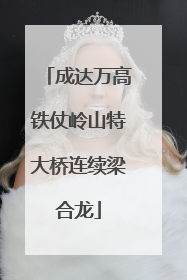 成达万高铁仗岭山特大桥连续梁合龙