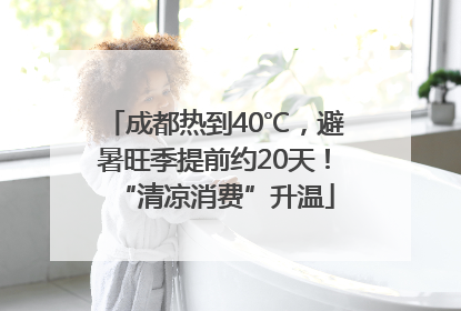 成都热到40℃，避暑旺季提前约20天！“清凉消费”升温