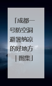 成都一号防空洞避暑纳凉的好地方｜图集