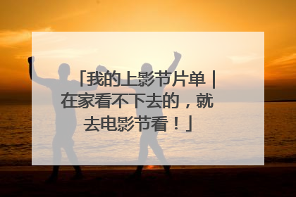 我的上影节片单｜在家看不下去的，就去电影节看！