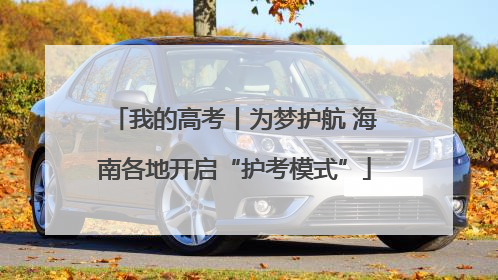 我的高考丨为梦护航 海南各地开启“护考模式”