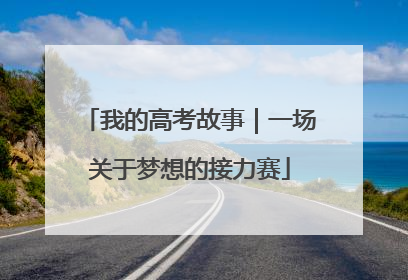 我的高考故事｜一场关于梦想的接力赛