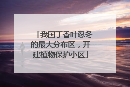 我国丁香叶忍冬的最大分布区，开建植物保护小区