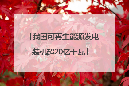 我国可再生能源发电装机超20亿千瓦