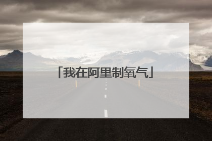 我在阿里制氧气