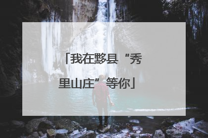 我在黟县“秀里山庄”等你