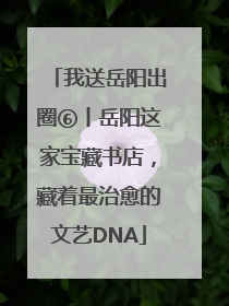 我送岳阳出圈⑥丨岳阳这家宝藏书店，藏着最治愈的文艺DNA