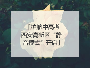 护航中高考 西安高新区“静音模式”开启