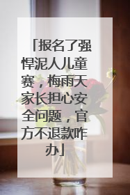 报名了强悍泥人儿童赛，梅雨天家长担心安全问题，官方不退款咋办