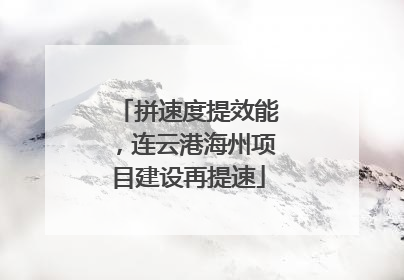 拼速度提效能，连云港海州项目建设再提速