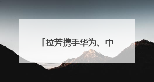 拉芳携手华为、中国移动，共同推动日化行业智能化转型