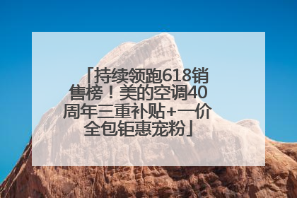 持续领跑618销售榜！美的空调40周年三重补贴+一价全包钜惠宠粉