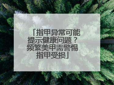 指甲异常可能提示健康问题？频繁美甲需警惕指甲受损