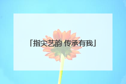 指尖艺韵 传承有我
