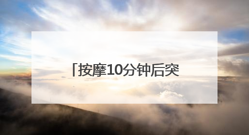 按摩10分钟后突然下半身麻木，男子紧急接受手术脱险