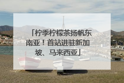 柠季柠檬茶扬帆东南亚！首站进驻新加坡、马来西亚