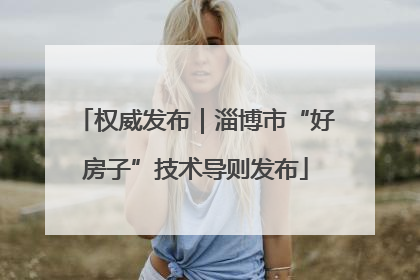 权威发布｜淄博市“好房子”技术导则发布