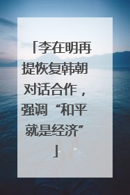 李在明再提恢复韩朝对话合作，强调“和平就是经济”