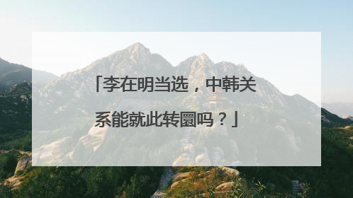 李在明当选,中韩关系能就此转圜吗?