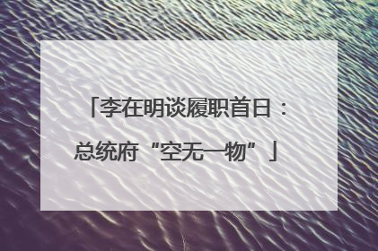 李在明谈履职首日：总统府“空无一物”